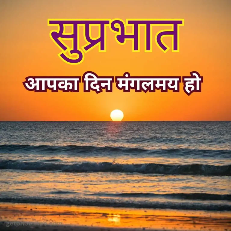 Good Morning Images in Hindi | खुबसूरत सुप्रभात फोटो