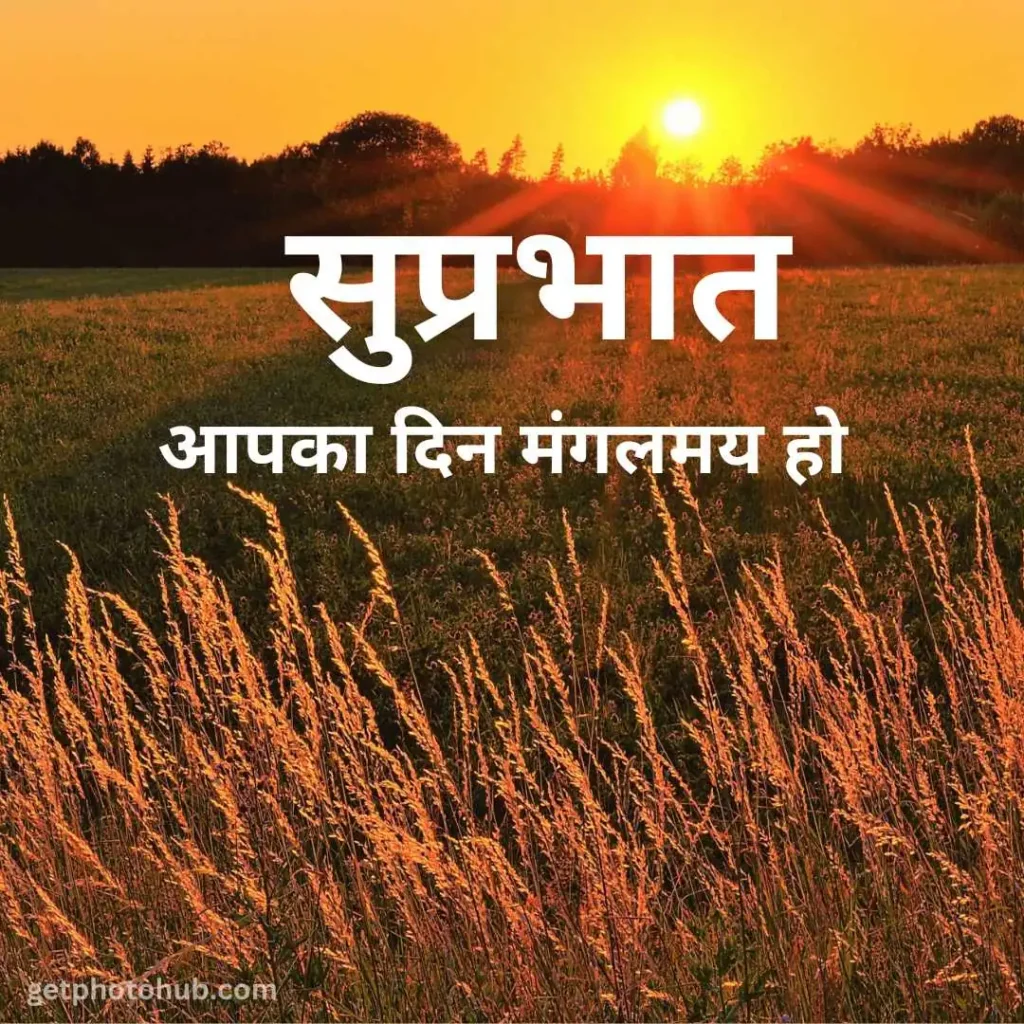 good morning image in hindi - Suprabhat Image